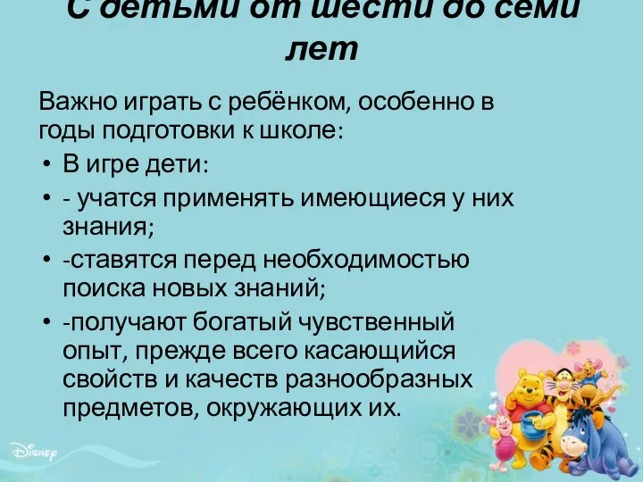 С детьми от шести до семи лет Важно играть с ребёнком,