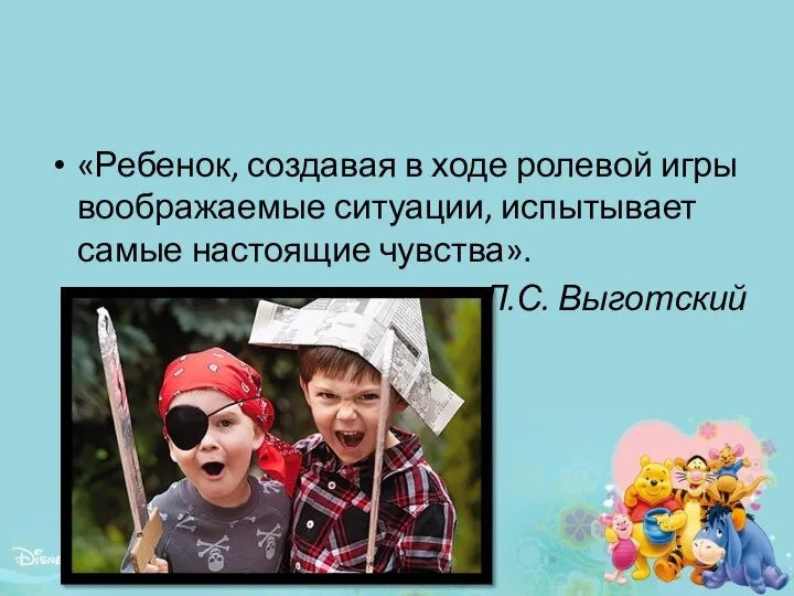 «Ребенок, создавая в ходе ролевой игры воображаемые ситуации, испытывает самые настоящие чувства». Л.С. Выготский