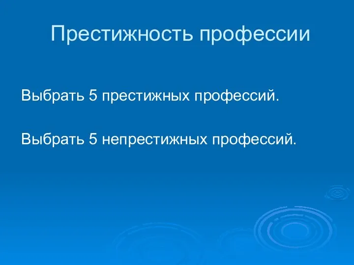 Престижность профессии Выбрать 5 престижных профессий. Выбрать 5 непрестижных профессий.