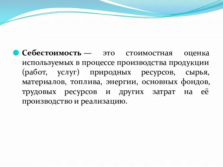 Себестоимость — это стоимостная оценка используемых в процессе производства продукции (работ,