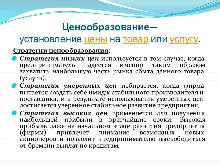 Ценообразование— установление цены на товар или услугу. Стратегии ценообра­зования: Стратегия низких