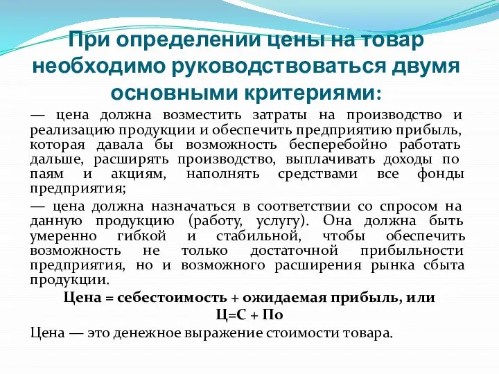 При определении цены на товар необходимо руководствоваться двумя основными критериями: —