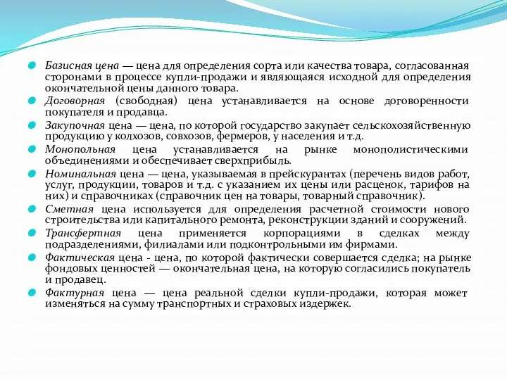 Базисная цена — цена для определения сорта или качест­ва товара, согласованная