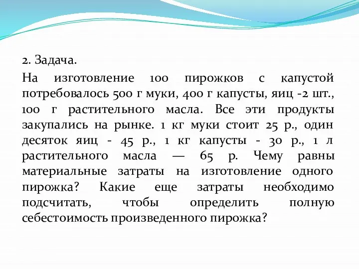 2. Задача. На изготовление 100 пирожков с капустой потребовалось 500 г