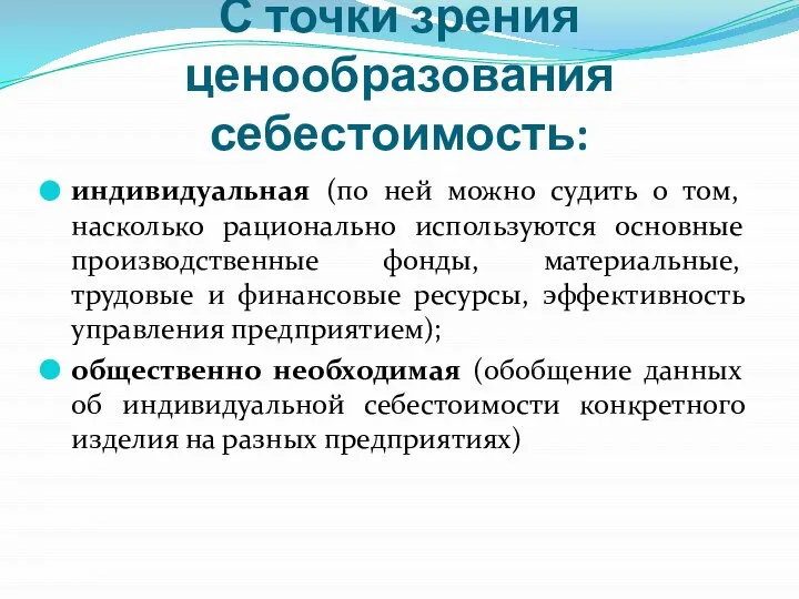 С точки зрения ценообразования себестоимость: индивидуальная (по ней можно судить о