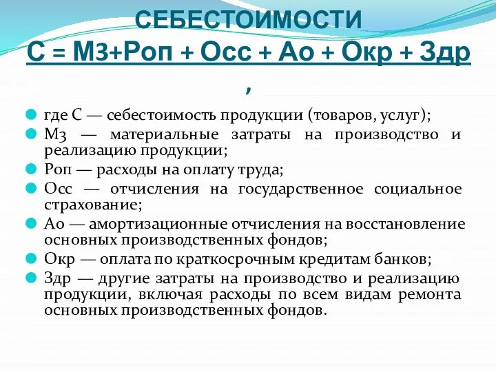 ФОРМУЛА РАСЧЕТА СЕБЕСТОИМОСТИ С = М3+Роп + Осс + Ао +