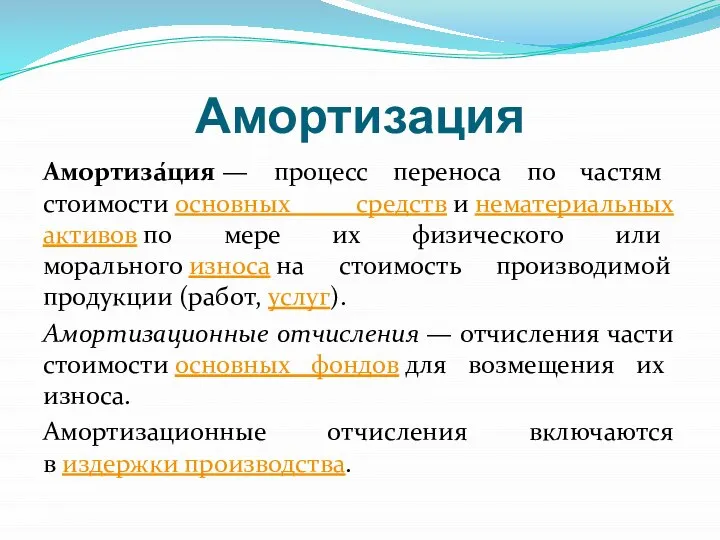 Амортизация Амортиза́ция — процесс переноса по частям стоимости основных средств и