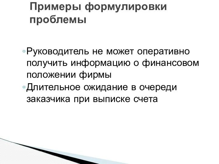 Руководитель не может оперативно получить информацию о финансовом положении фирмы Длительное