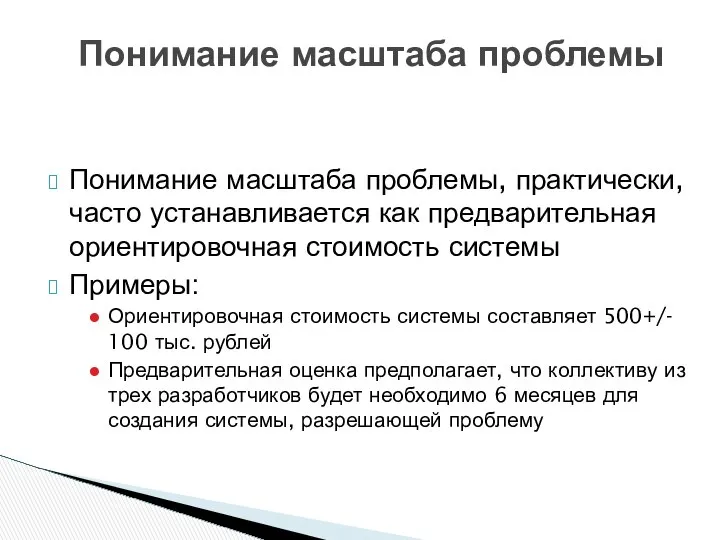 Понимание масштаба проблемы, практически, часто устанавливается как предварительная ориентировочная стоимость системы