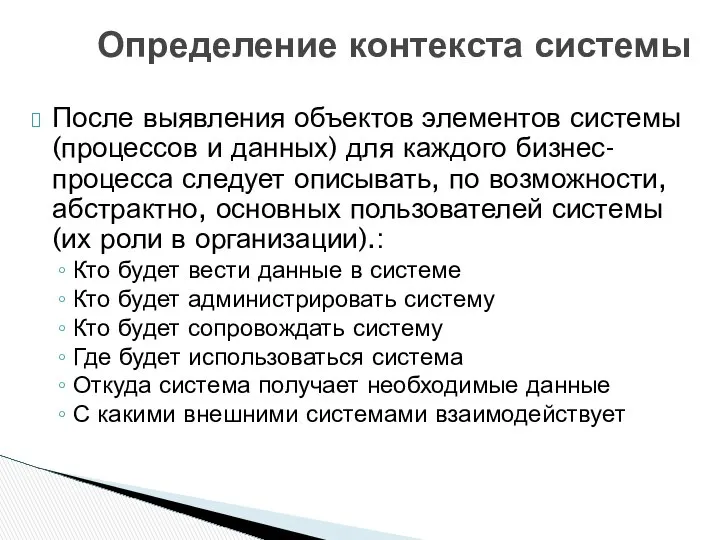 После выявления объектов элементов системы (процессов и данных) для каждого бизнес-процесса