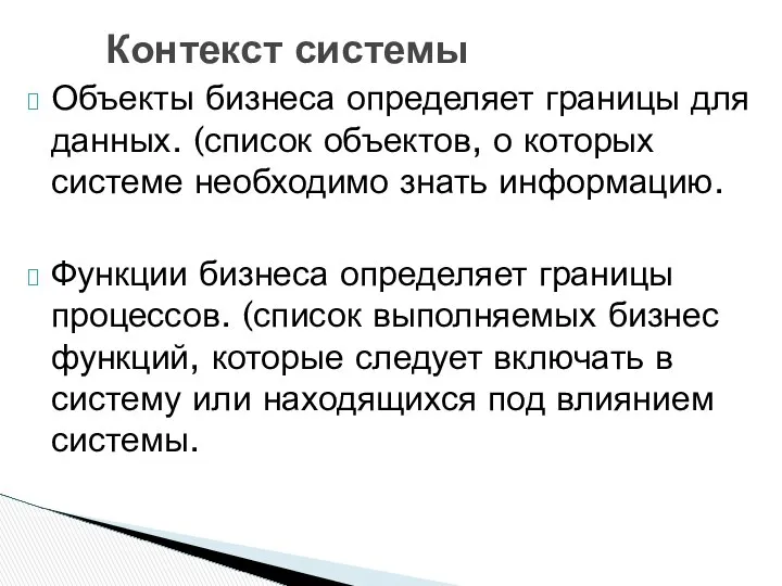 Объекты бизнеса определяет границы для данных. (список объектов, о которых системе