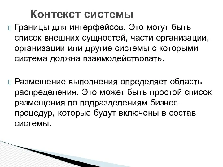 Границы для интерфейсов. Это могут быть список внешних сущностей, части организации,