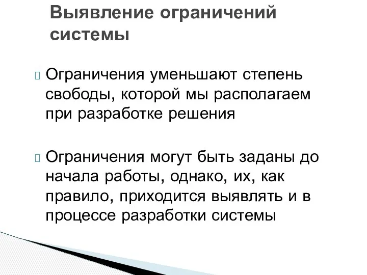 Ограничения уменьшают степень свободы, которой мы располагаем при разработке решения Ограничения