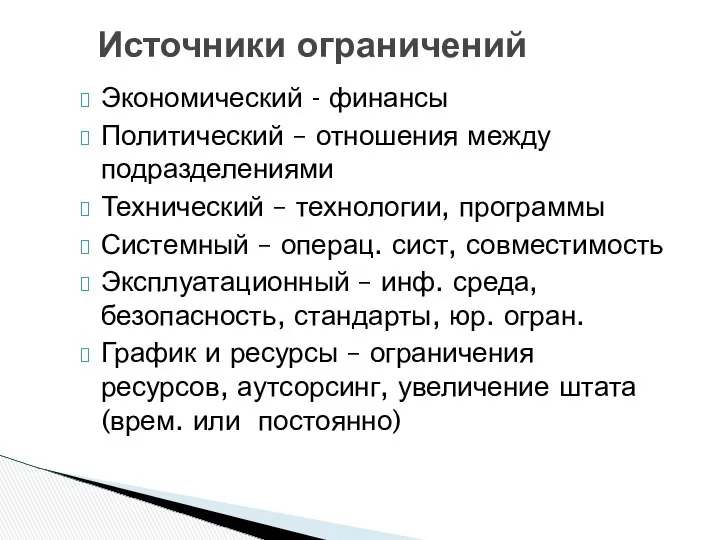 Экономический - финансы Политический – отношения между подразделениями Технический – технологии,