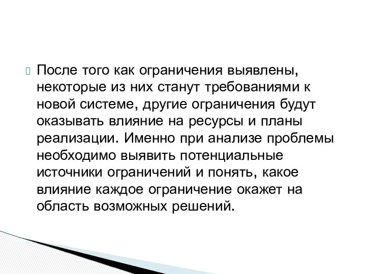 После того как ограничения выявлены, некоторые из них станут требованиями к