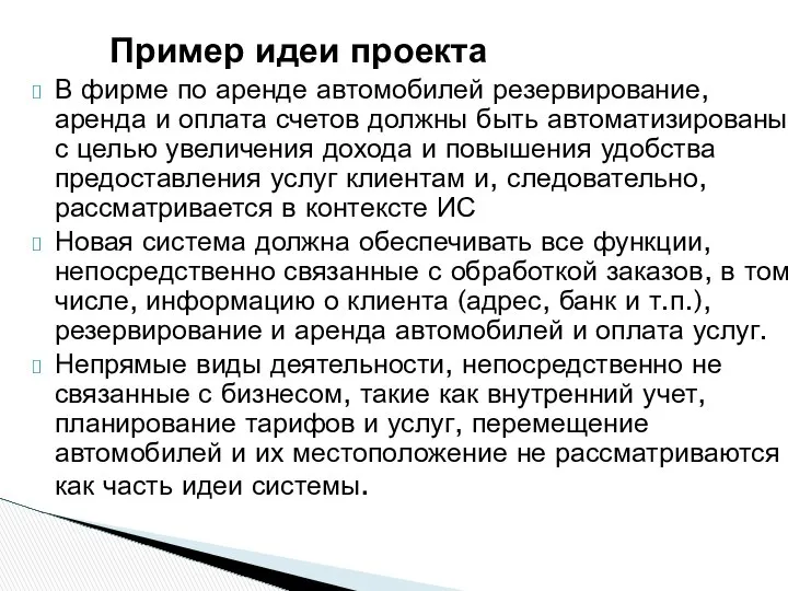 В фирме по аренде автомобилей резервирование, аренда и оплата счетов должны