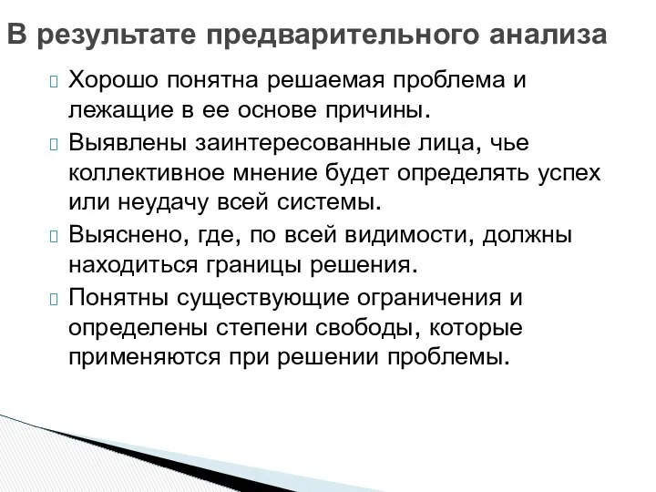 Хорошо понятна решаемая проблема и лежащие в ее основе причины. Выявлены