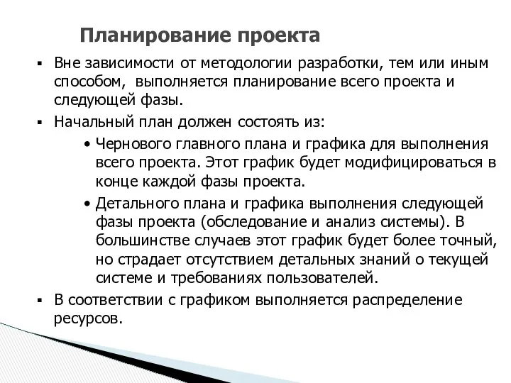 Планирование проекта Вне зависимости от методологии разработки, тем или иным способом,