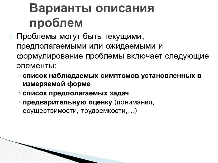 Проблемы могут быть текущими, предполагаемыми или ожидаемыми и формулирование проблемы включает