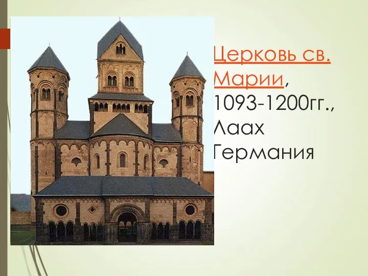 Церковь св.Марии, 1093-1200гг., Лаах Германия