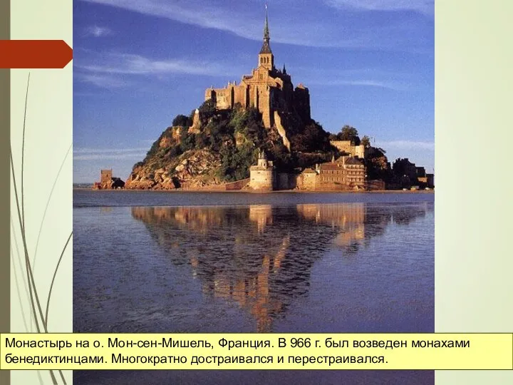 Монастырь на о. Мон-сен-Мишель, Франция. В 966 г. был возведен монахами бенедиктинцами. Многократно достраивался и перестраивался.