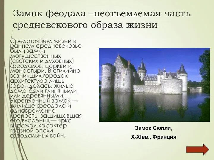 Замок феодала –неотъемлемая часть средневекового образа жизни Средоточием жизни в раннем