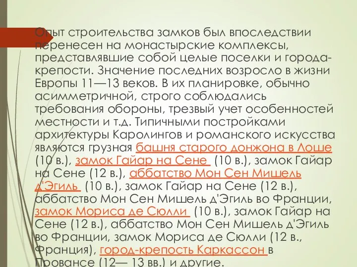 Опыт строительства замков был впоследствии перенесен на монастырские комплексы, представлявшие собой