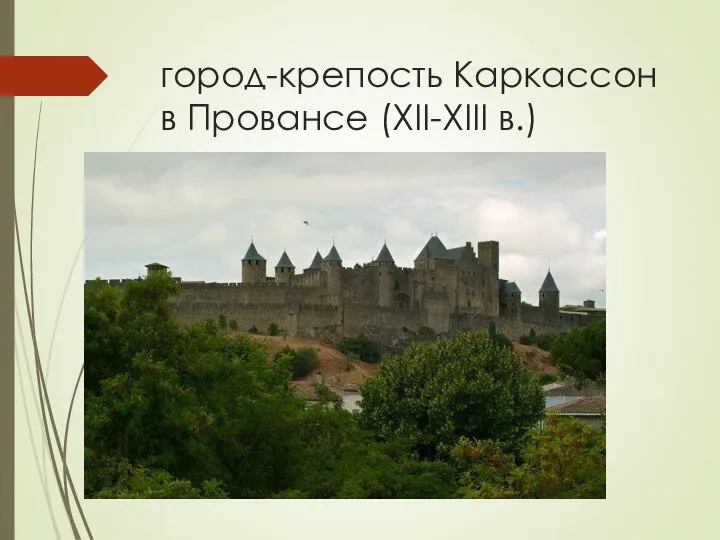 город-крепость Каркассон в Провансе (XII-XIII в.)