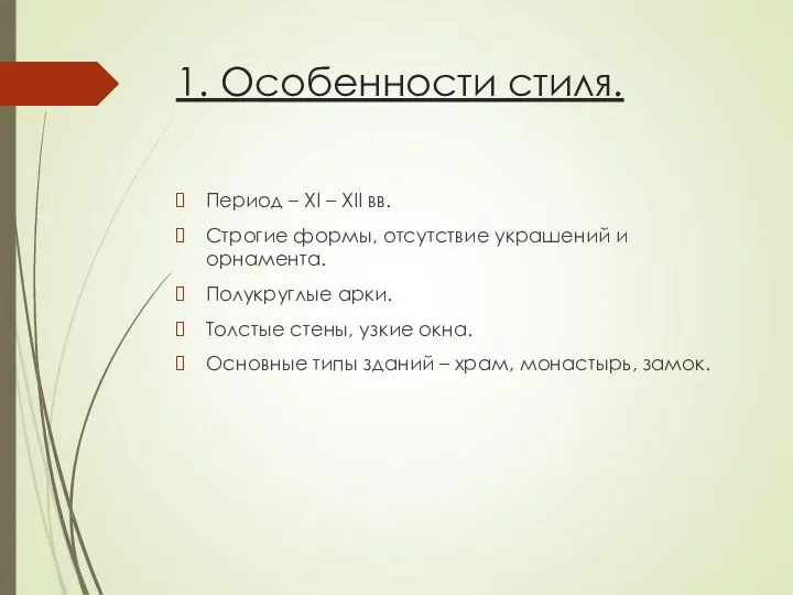 1. Особенности стиля. Период – XI – XII вв. Строгие формы,