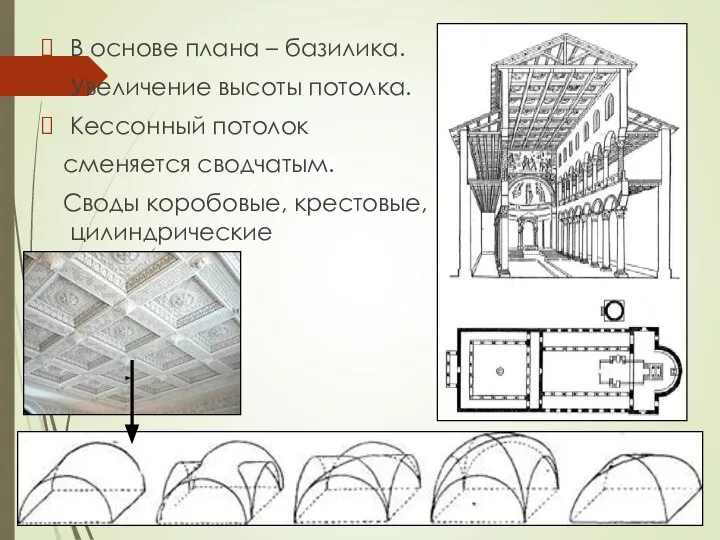 В основе плана – базилика. Увеличение высоты потолка. Кессонный потолок сменяется сводчатым. Своды коробовые, крестовые, цилиндрические