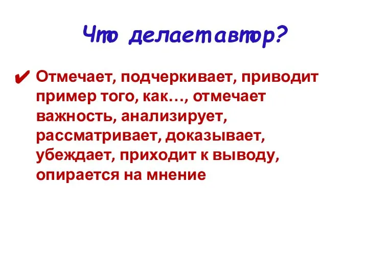 Что делает автор? Отмечает, подчеркивает, приводит пример того, как…, отмечает важность,