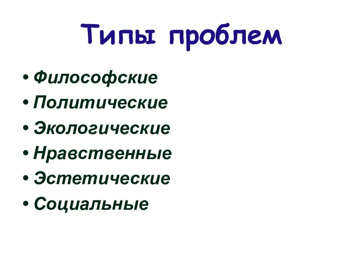 Типы проблем Философские Политические Экологические Нравственные Эстетические Социальные