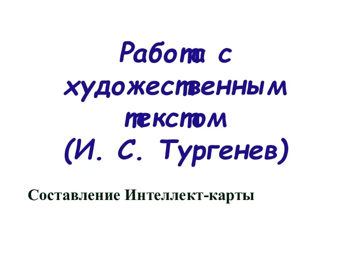 Работа с художественным текстом (И. С. Тургенев) Составление Интеллект-карты