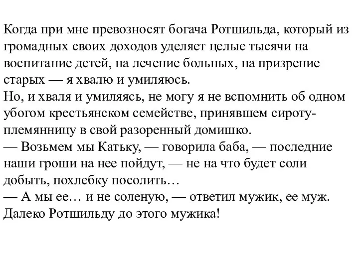 Когда при мне превозносят богача Ротшильда, который из громадных своих доходов