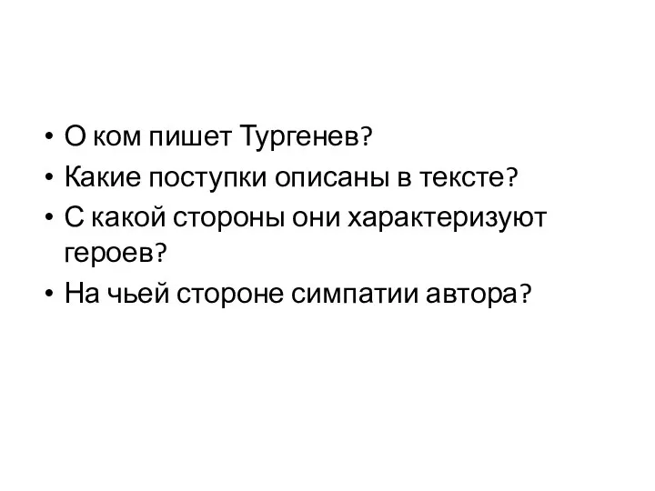 О ком пишет Тургенев? Какие поступки описаны в тексте? С какой