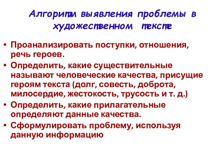 Алгоритм выявления проблемы в художественном тексте Проанализировать поступки, отношения, речь героев.