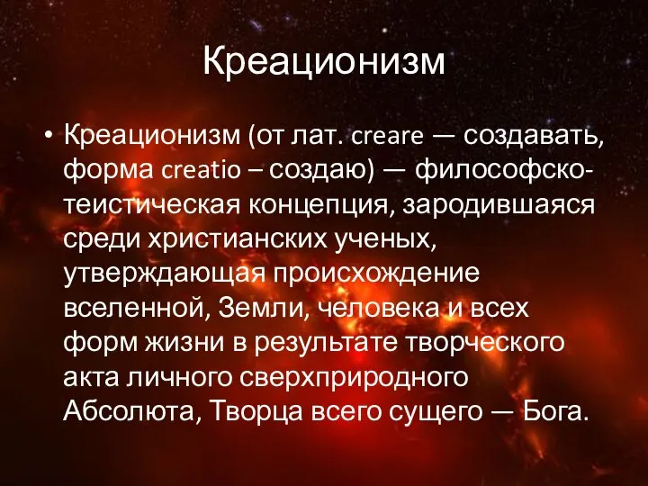 Креационизм Креационизм (от лат. creare — создавать, форма creatio – создаю)