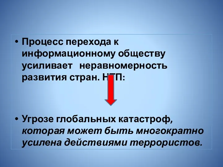 Процесс перехода к информационному обществу усиливает неравномерность развития стран. НТП: Угрозе