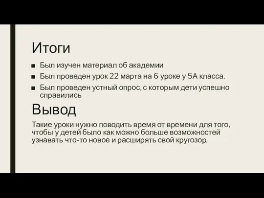 Итоги Был изучен материал об академии Был проведен урок 22 марта