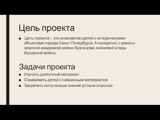 Цель проекта Цель проекта – это знакомство детей с историческими объектами