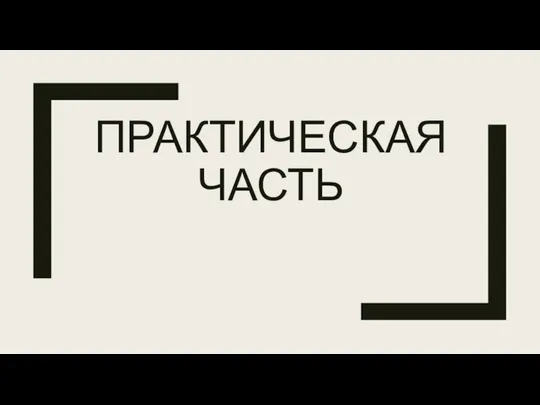 ПРАКТИЧЕСКАЯ ЧАСТЬ