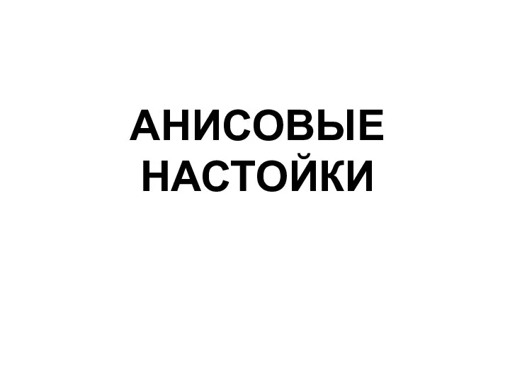 АНИСОВЫЕ НАСТОЙКИ