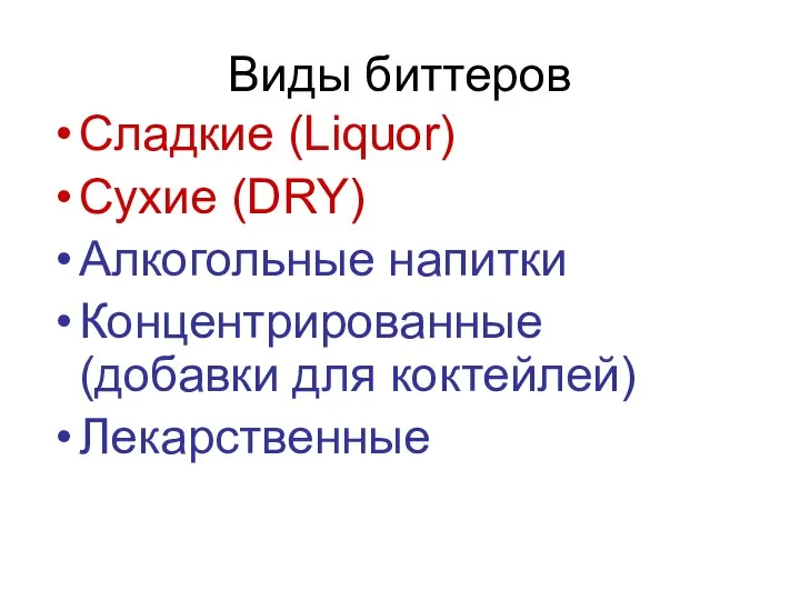 Виды биттеров Сладкие (Liquor) Сухие (DRY) Алкогольные напитки Концентрированные (добавки для коктейлей) Лекарственные