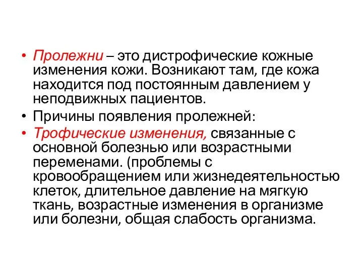 Пролежни – это дистрофические кожные изменения кожи. Возникают там, где кожа