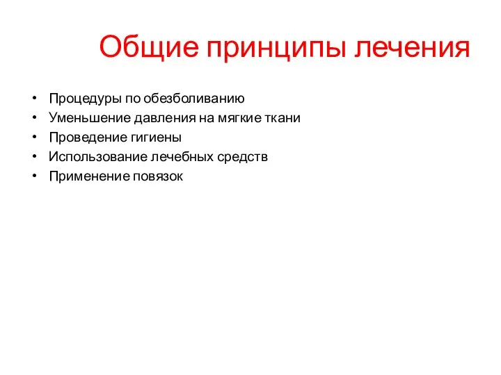 Общие принципы лечения Процедуры по обезболиванию Уменьшение давления на мягкие ткани