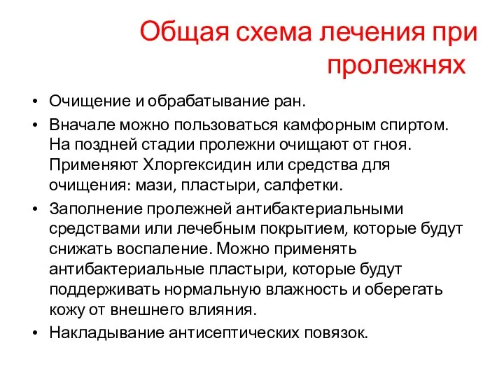 Общая схема лечения при пролежнях Очищение и обрабатывание ран. Вначале можно