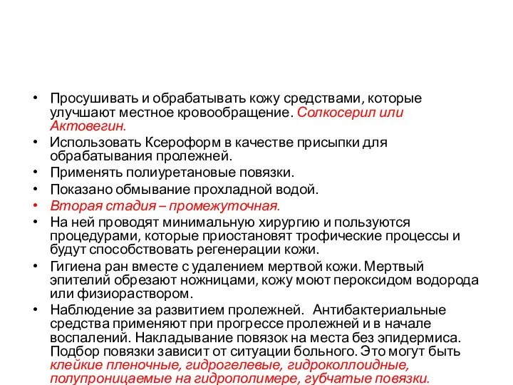 Просушивать и обрабатывать кожу средствами, которые улучшают местное кровообращение. Солкосерил или