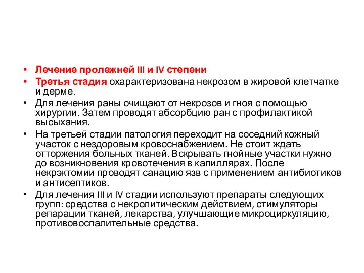 Лечение пролежней III и IV степени Третья стадия охарактеризована некрозом в