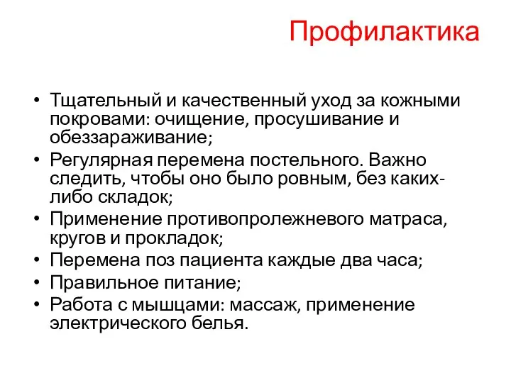 Профилактика Тщательный и качественный уход за кожными покровами: очищение, просушивание и