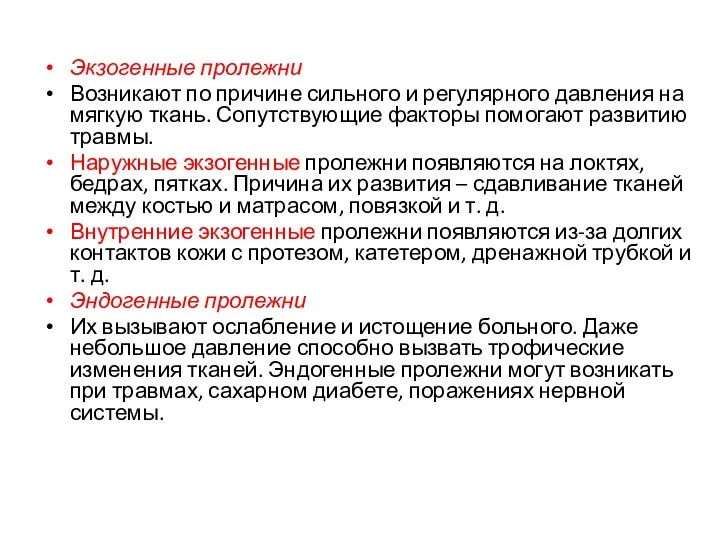 Экзогенные пролежни Возникают по причине сильного и регулярного давления на мягкую